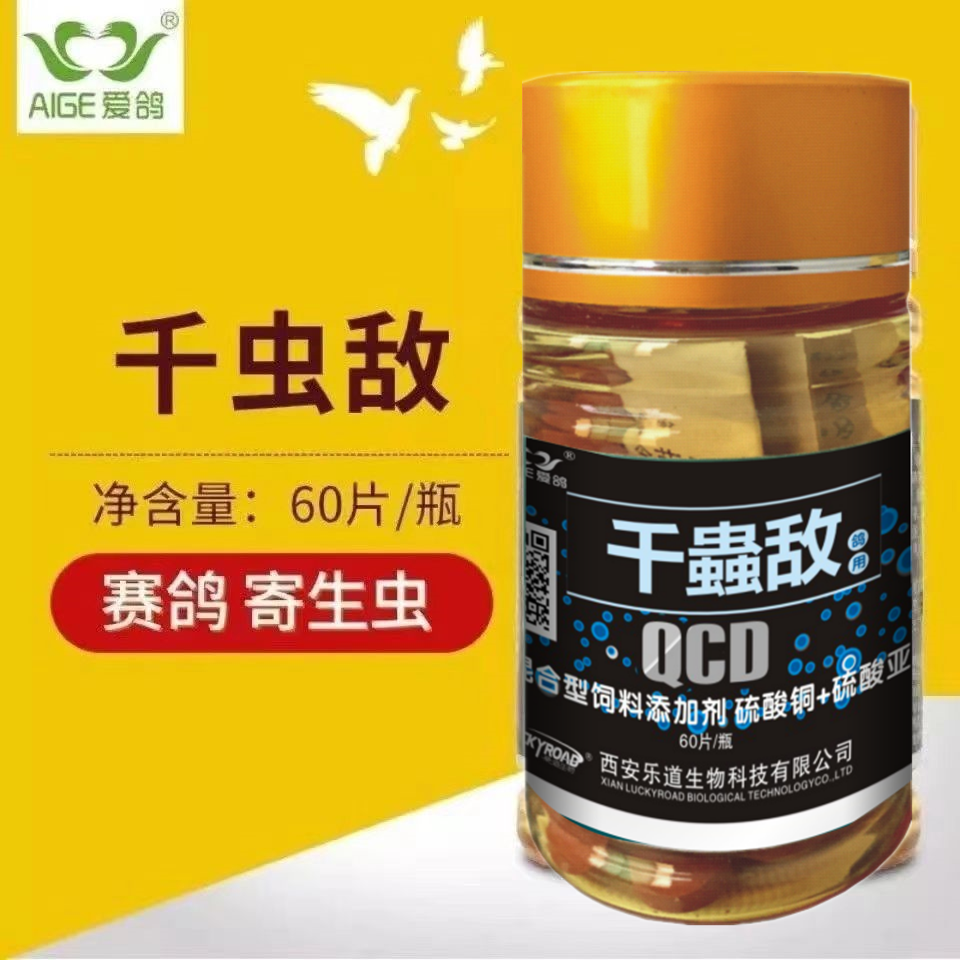 乐道爱鸽千蟲敌60粒千虫虫体内虫全虫清片肠虫清全虫净饲料非鸽药