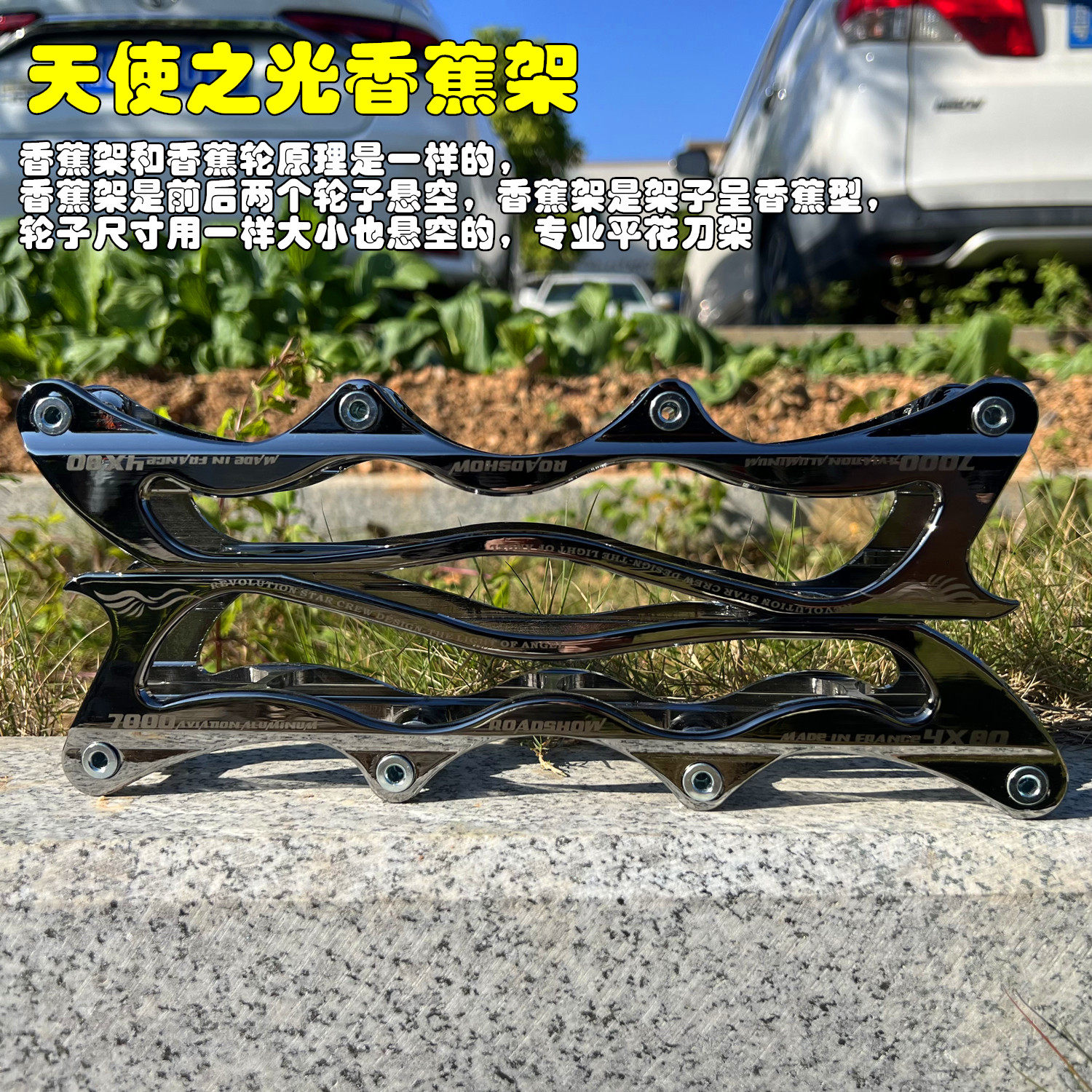 天使之光香蕉架轮滑毒牙刀架平花架毒龙架龙牙刹车溜冰鞋轮滑鞋架
