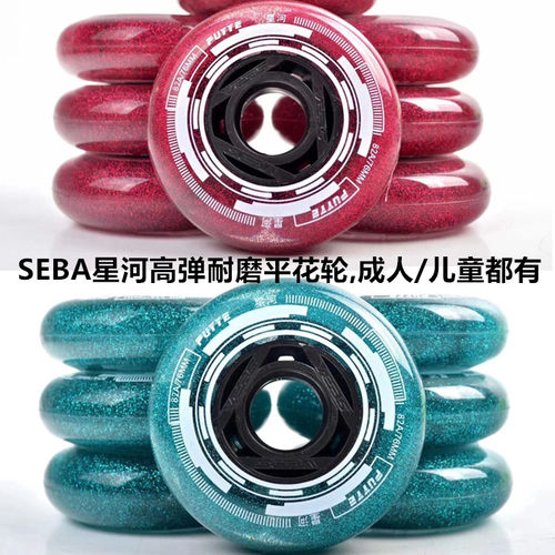 SEBA星河轮联名款轮滑平花