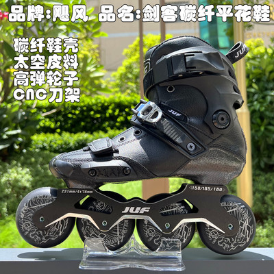 新飓风碳纤平花鞋轮滑鞋KSJ