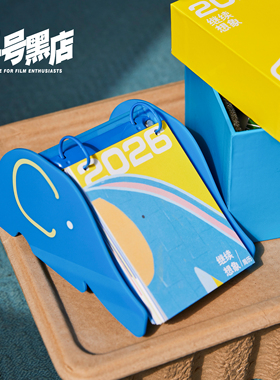 三号黑店 继续想象 2026年日历创意calendar新款台历礼盒文创礼物