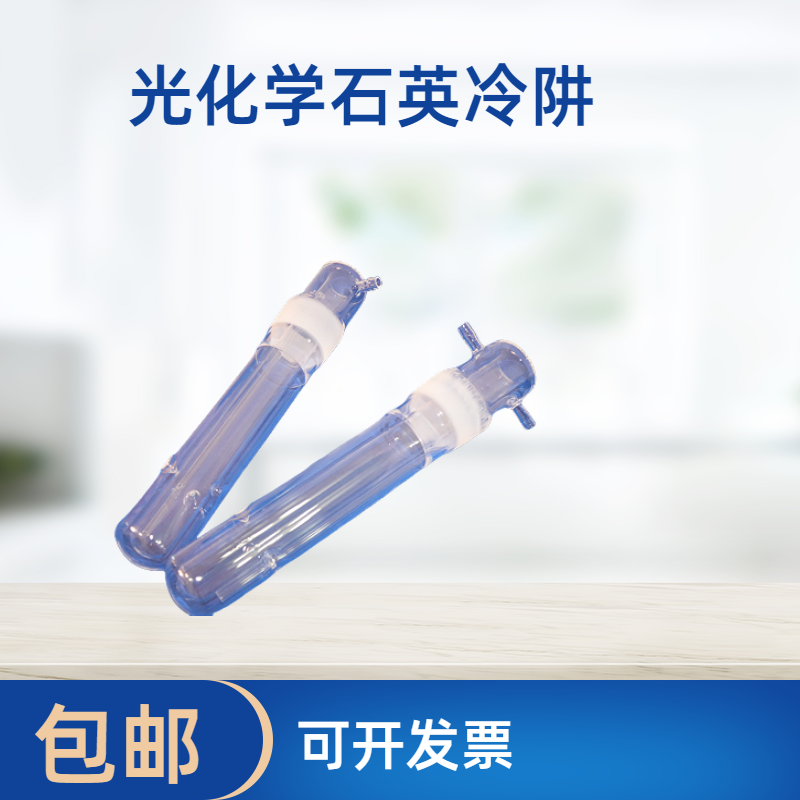 包邮供应光化学反应/光催化/光降解用石英玻璃冷阱 - 实物图