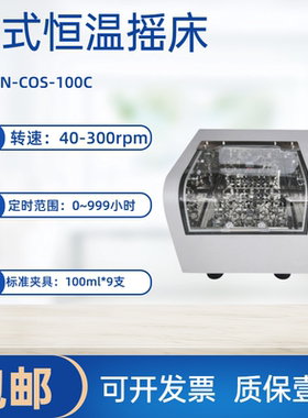 台式恒温摇/台式恒温振荡器JIUPIN-COS-100C 无锡久平仪器