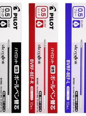 PILOT日本百乐圆珠笔芯BVRF-8F EF油性多功能笔芯0.5|0.7原子笔芯