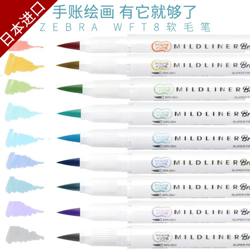 ZEBRA日本斑马荧光笔软笔