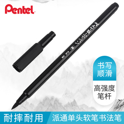 日本pentel派通XSF15单头毛笔软笔秀丽勾线笔练字书法中楷请帖笔