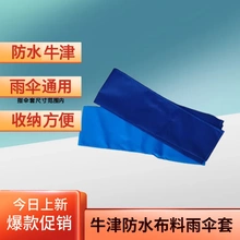 摩托车雨伞套袋子袋套子挡雨棚收纳袋遮阳电动车晴袋子带伞套
