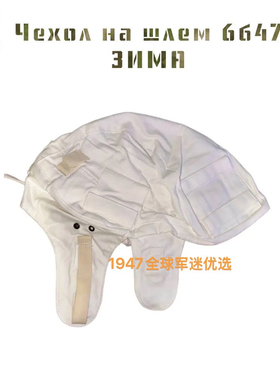 全新现货 俄罗斯公发原品 6b47冬季白色盔罩雪地盔罩  雪地伪装罩