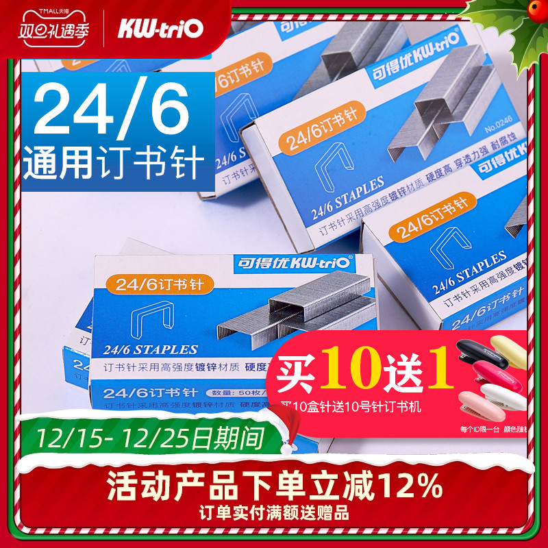 可得优10号订书针1024办公用品