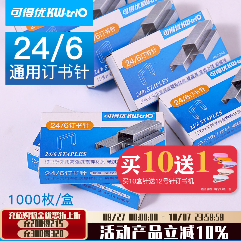 可得优10号订书针1024办公用品
