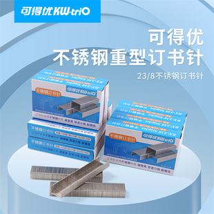 可得优钉书针238订书钉不锈钢kwtrio订书机加厚重型长穿透强促销