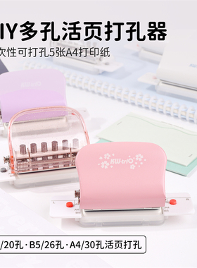 可得优多孔打孔器六孔手账本打孔机备考试分类讲义学习收纳考研活页笔记6孔26孔学生夹9.5mm纸张b5装订a499H9