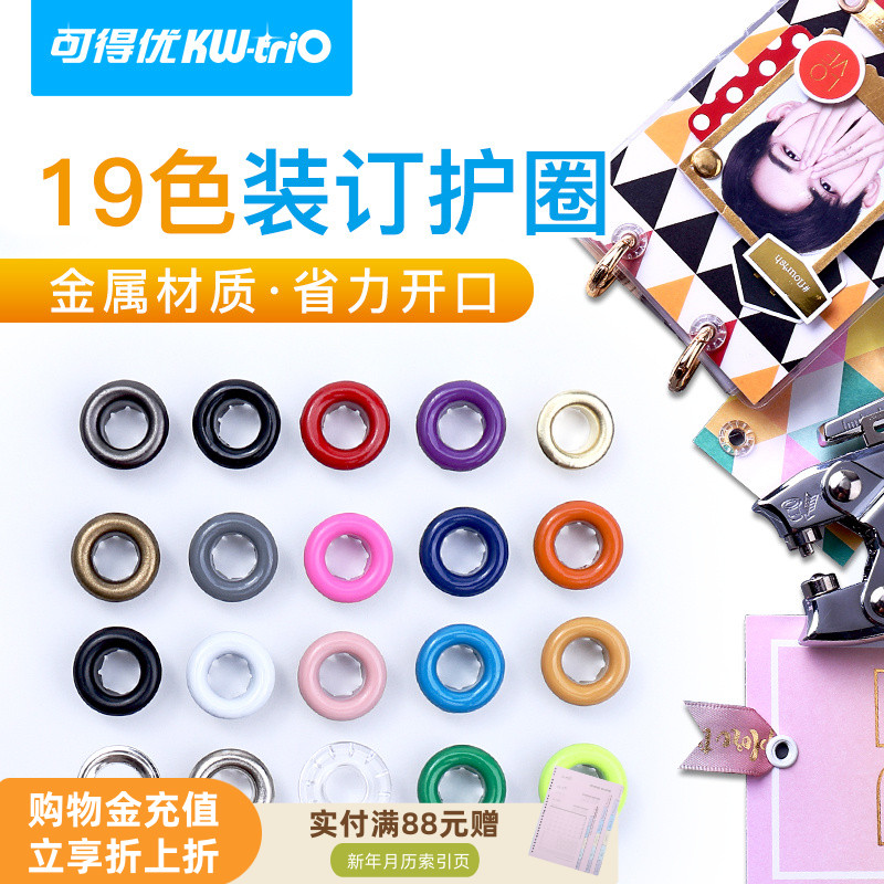 可得优铆钉彩色金属护圈