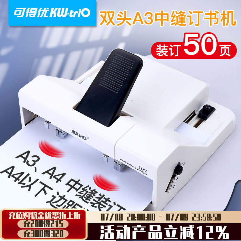 可得优中缝双头订书机A3加长通用