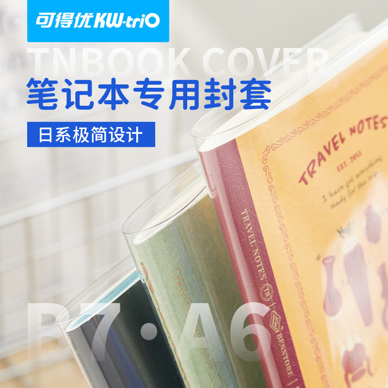 可得优手账TN本透明PVC软质书皮活页手帐本包书皮封面外壳A6B7防水书衣漫画小说定制包书套透明笔记包书皮套