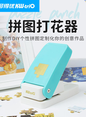 可得优拼图机拼图打孔机自制拼图创意diy压花手账压花器压花机手工纸艺刀打孔器手工儿童DHQ