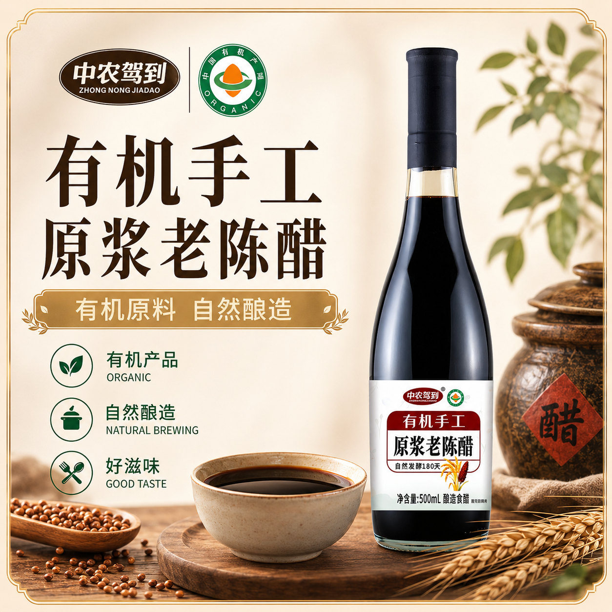 中农驾到有机原浆老陈醋无添加