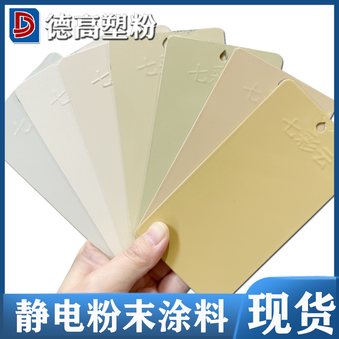 德高静电粉末涂料喷涂塑粉可定制