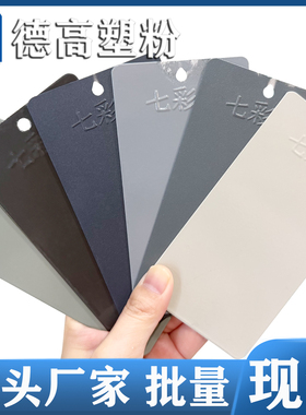 RAL7013 7015 7016 7021高亚平无光热固性粉静电粉末涂料喷涂塑粉