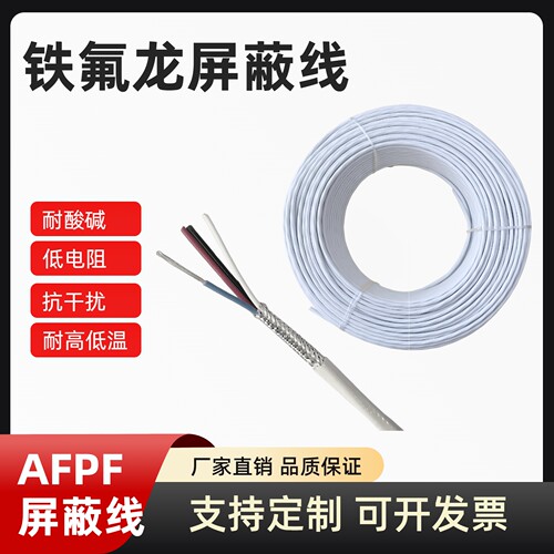 铁氟龙屏蔽线耐高温抗干扰AFPF/2芯3芯4芯6芯8芯镀银镀锡屏蔽线