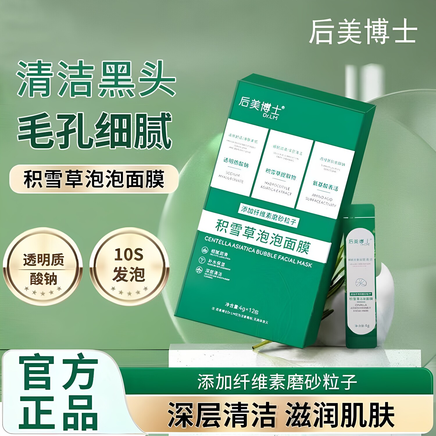 后美博士积雪草泡泡面膜细腻润滑补水保湿深层清洁去粉刺黑头正品