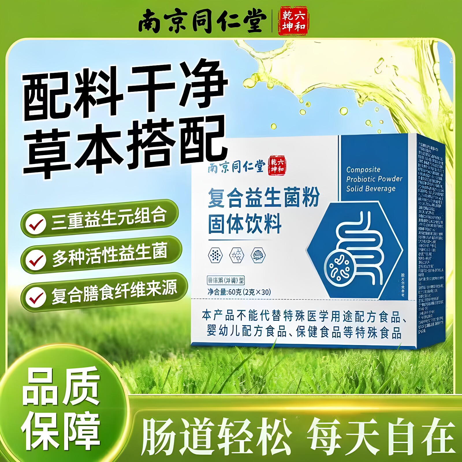 南京同仁堂六和乾坤复合益生菌粉固体饮料全家成人小孩60克正品