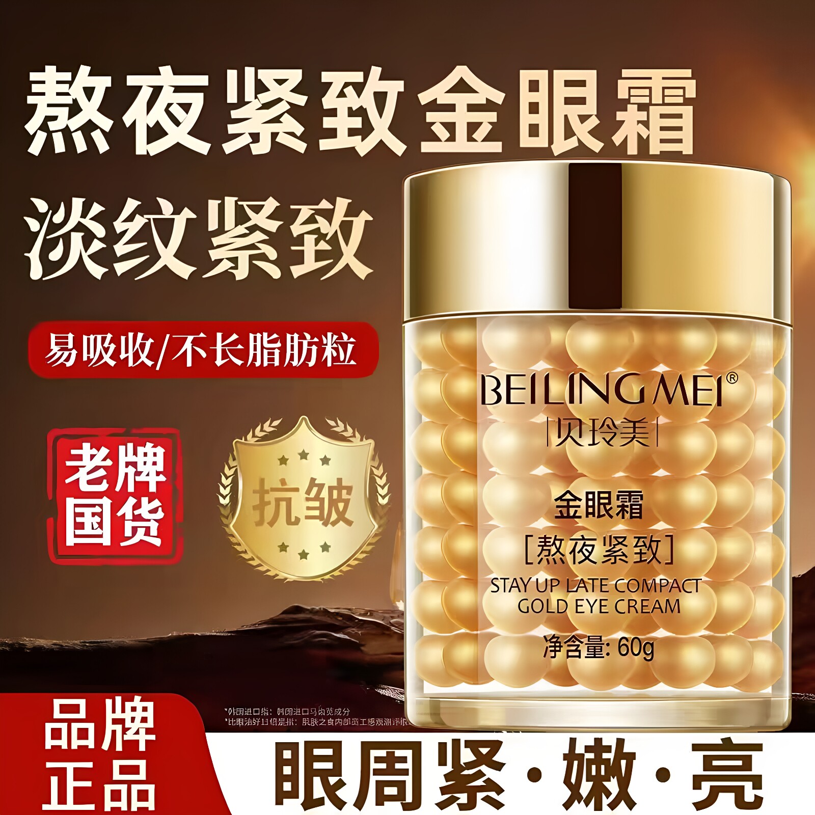 贝玲美熬夜紧致金眼霜滋养眼周细腻淡纹紧致抗皱改善暗沉眼袋正品