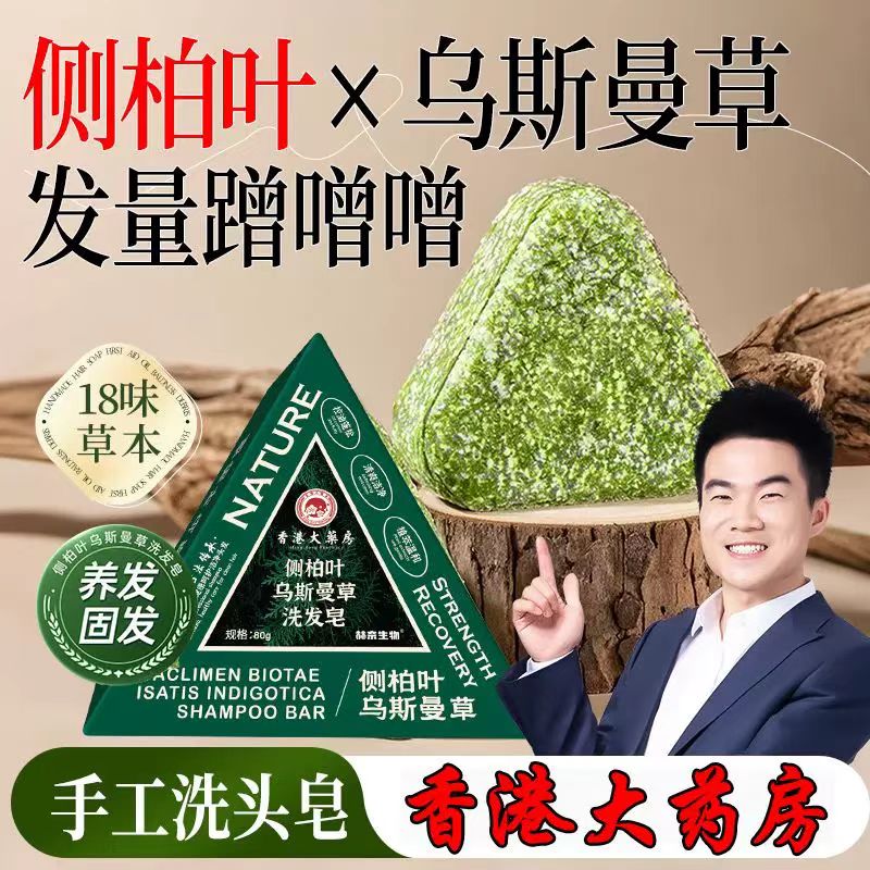 香港大药房侧柏叶乌斯曼草洗发皂植物萃取清爽洁净蓬松去屑正品
