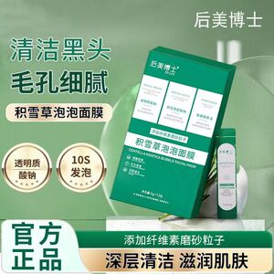 后美博士积雪草泡泡面膜细腻润滑补水保湿深层清洁去粉刺黑头正品