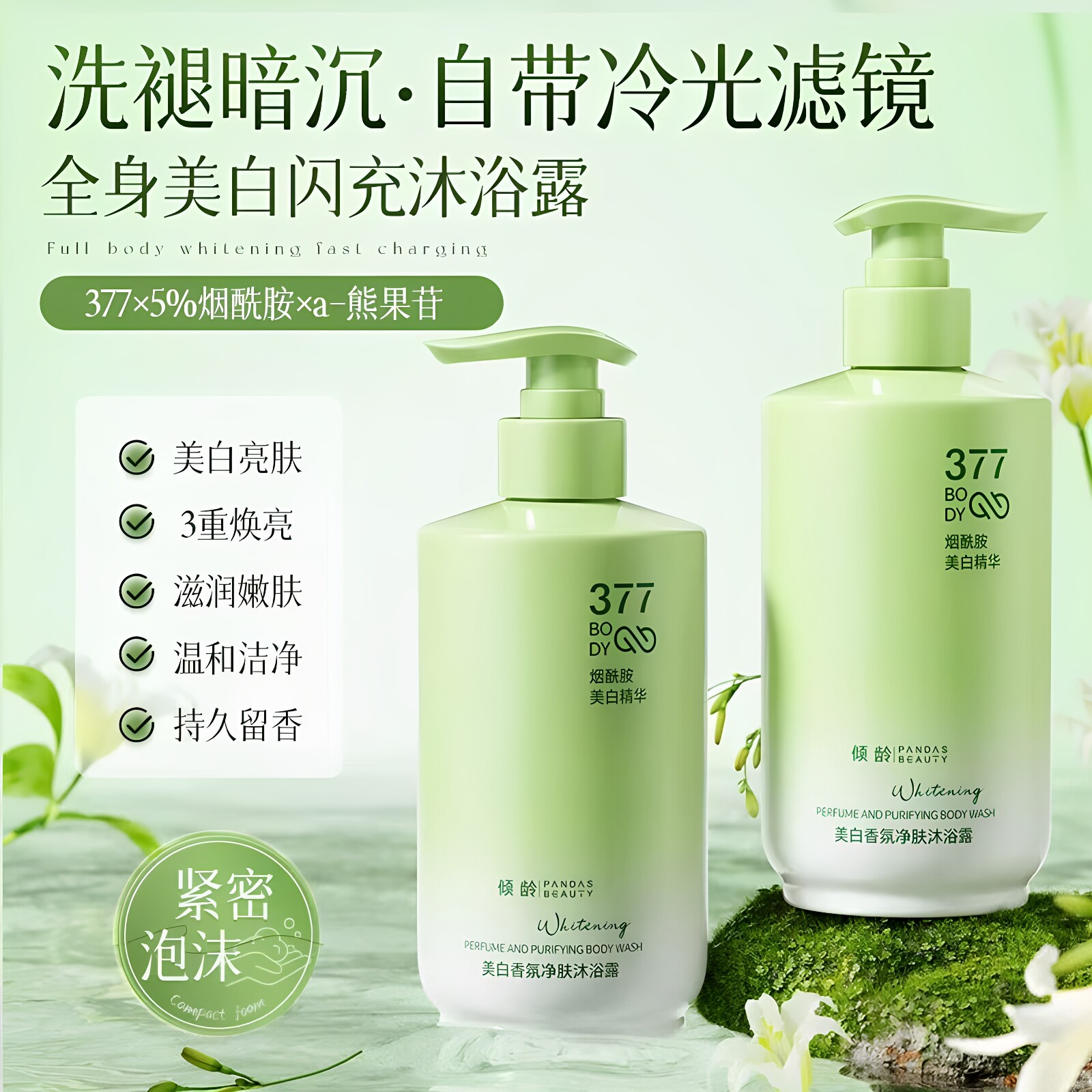 【380ml容量】377烟酰胺美白香氛净肤沐浴露持久留香花香保湿润肤