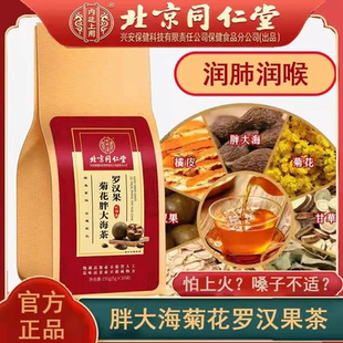 北京同仁堂内廷上用罗汉果菊花胖大海茶下火护嗓清热润喉茶养身茶