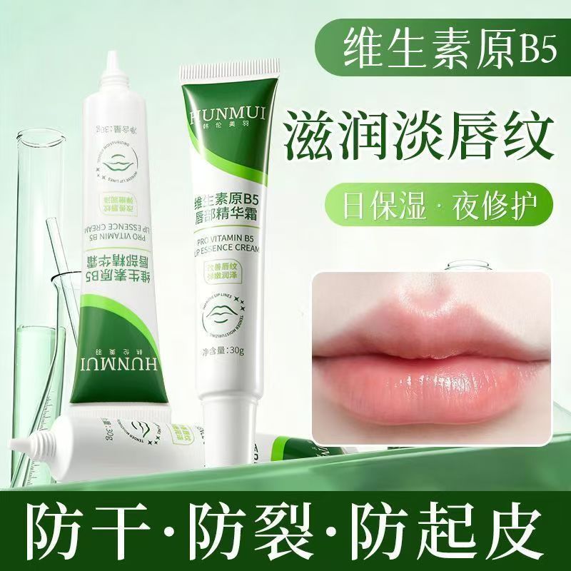 韩伦美羽维生素原B5唇部精华霜淡化唇纹保湿滋防干裂润唇膏正品