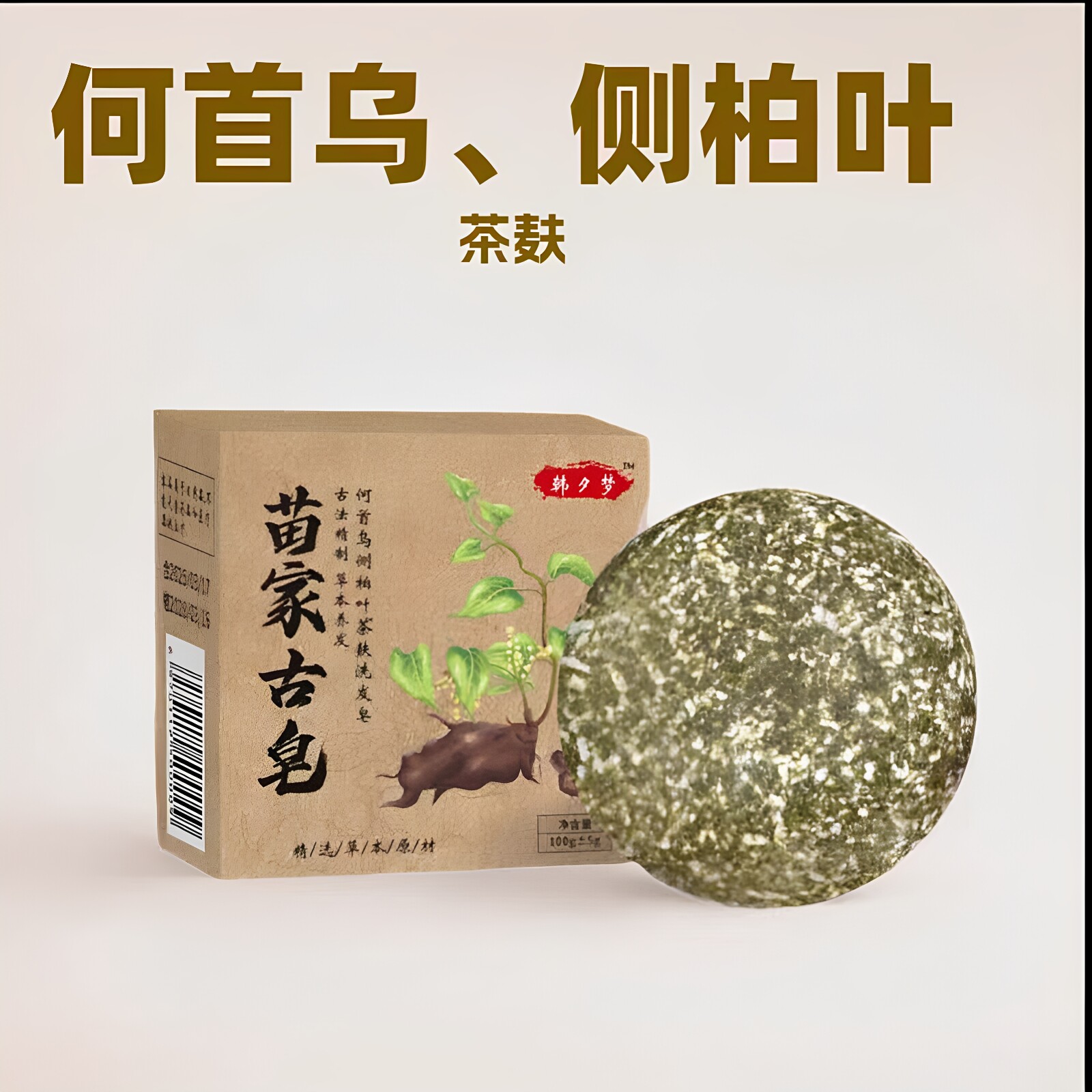 韩夕梦何首乌侧柏叶茶麸洗发皂中药洗头发纯植物手工洗发皂正品