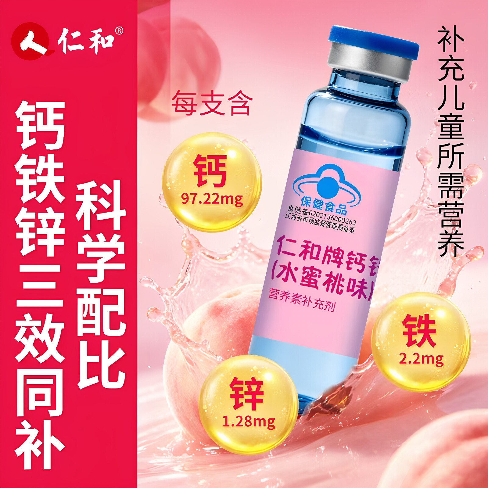 仁和牌钙铁锌口服液水蜜桃味补钙补锌液体钙好吸收100ml/盒正品