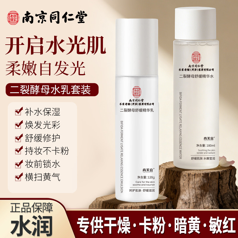 南京同仁堂二裂酵母舒缓精华水乳护肤品套装补水保湿男女官方正品