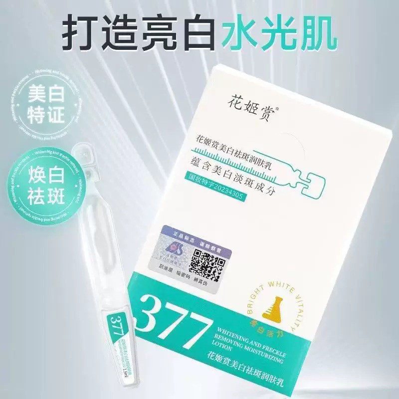 花姬赏美白祛斑次抛润肤精华乳液正品377烟酰胺淡色斑官方滋润
