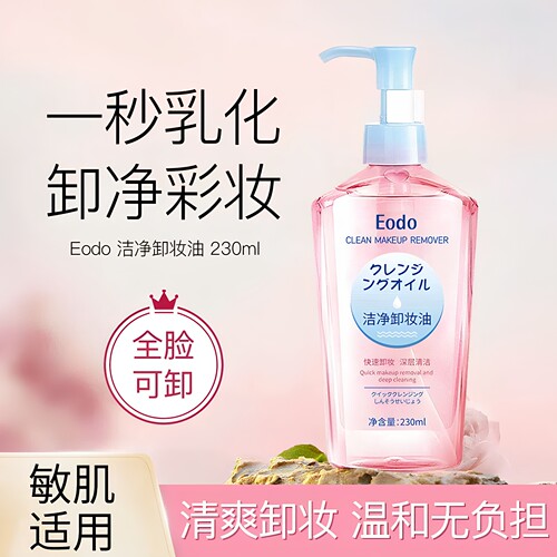 Eodo卸妆油女正品眼唇脸三合一温和敏感肌专用深层清洁官方正品