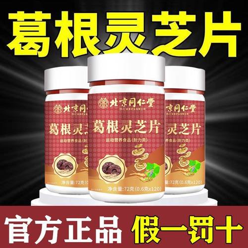 北京同仁堂朕皇葛根灵芝片正品运动营养食品正品保证