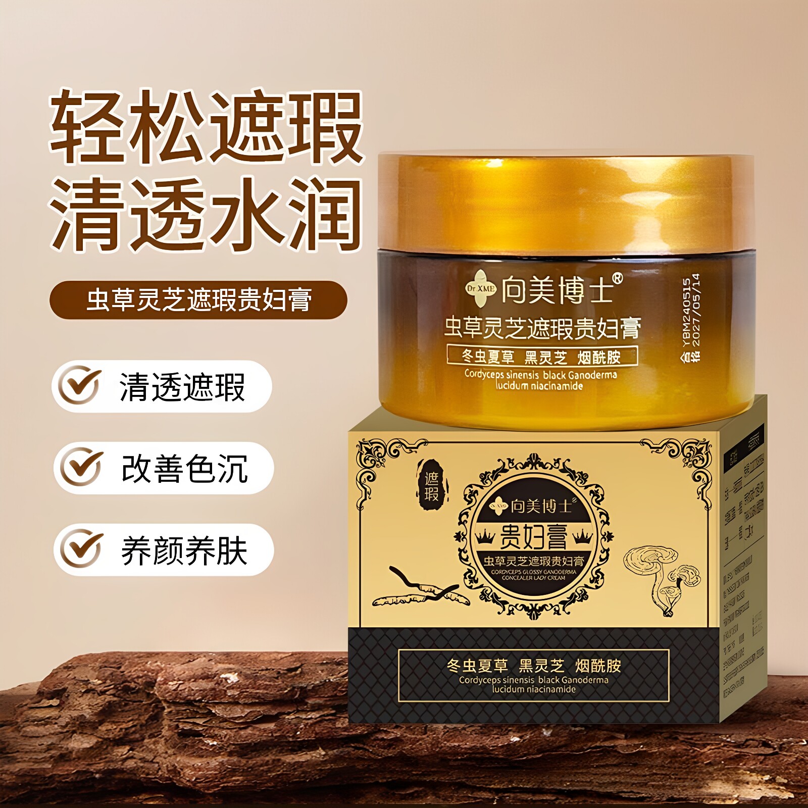 向美博士虫草灵芝遮瑕贵妇膏清透水乳补水面霜不假白素颜霜正品