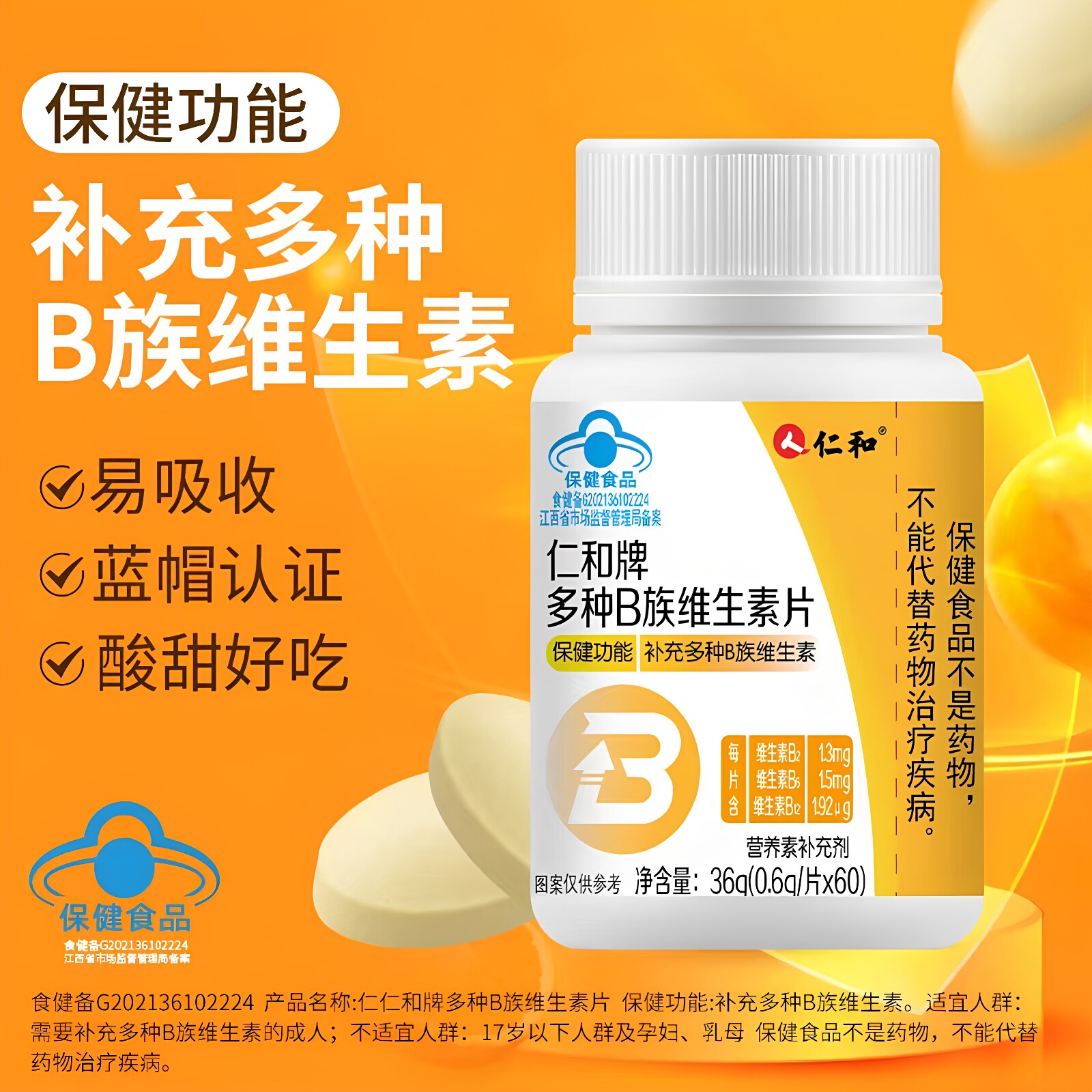 仁和多种B族维生素片60粒/瓶复合维生素B族成人b2b6b12官方正品