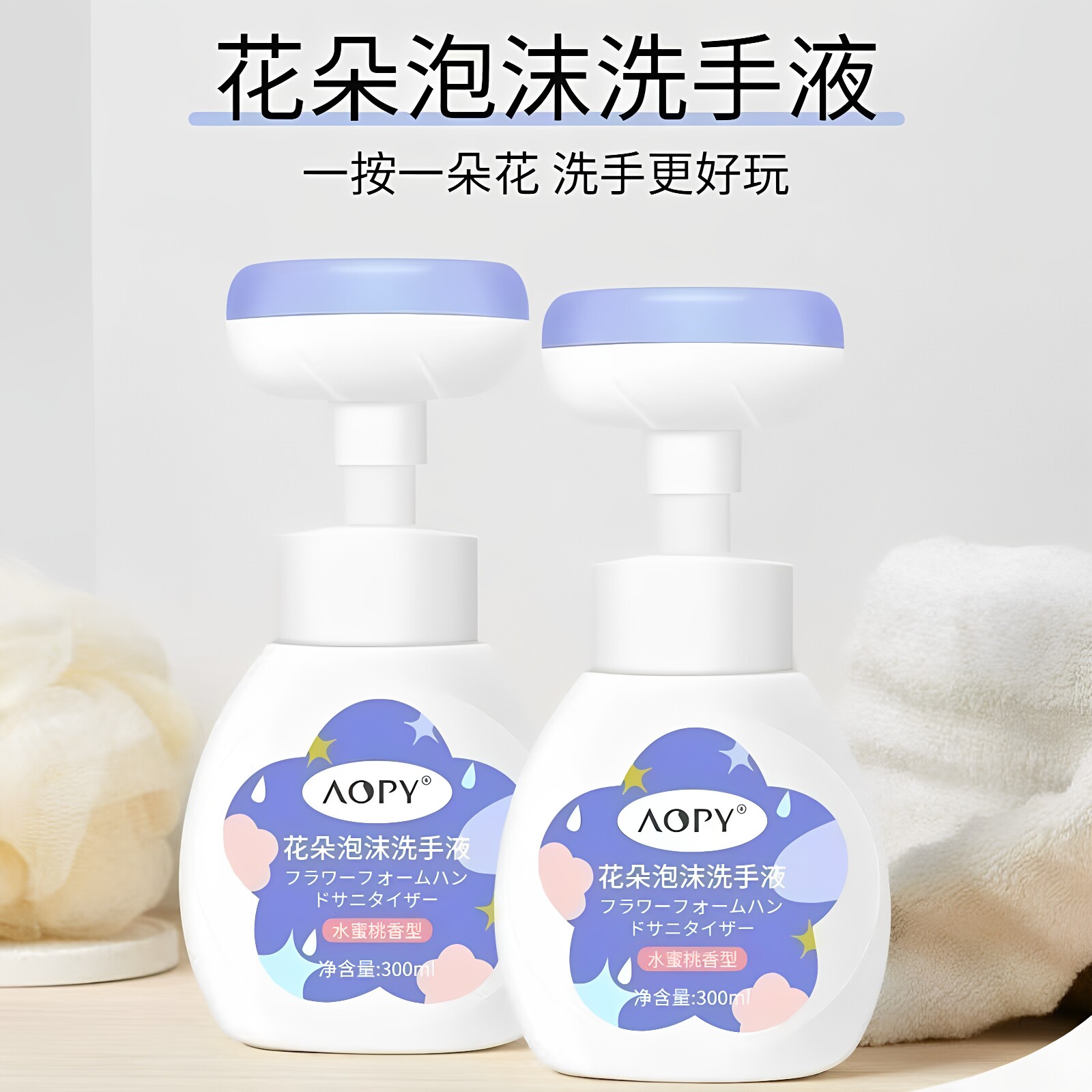 aopy花朵泡沫洗手液护手留香花瓣按压瓶泡泡便携护手液300ml正品