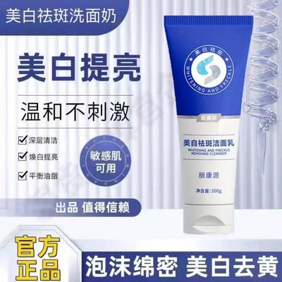 丽康源焕颜美白祛斑洁面乳深层清洁不假滑清爽补水淡斑温和不刺激