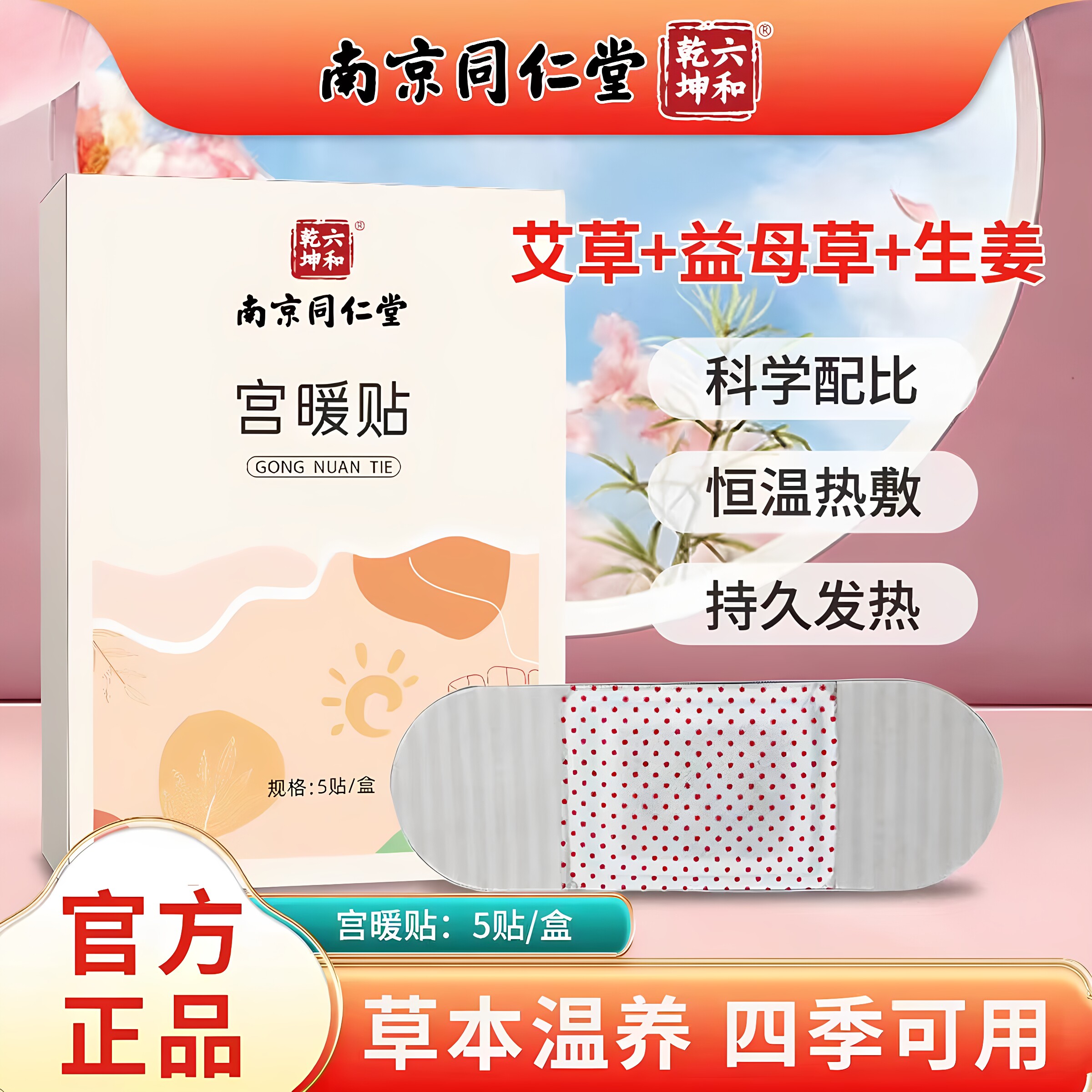 南京同仁堂六和乾坤宫暖贴益母草大姨妈暖宝宝艾草贴持久发热正品