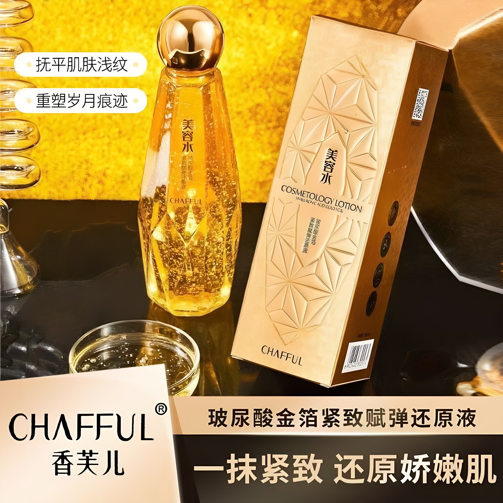 香芙儿玻尿酸金箔紧致赋弹还原液美容水300ml保湿补水滋润正品