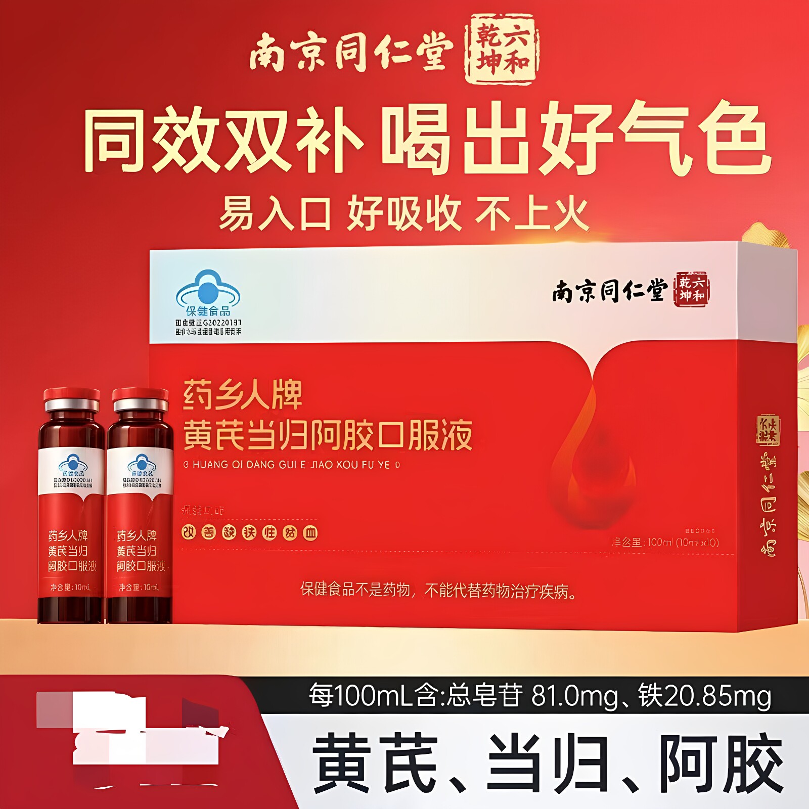 南京同仁堂黄芪当归阿胶液