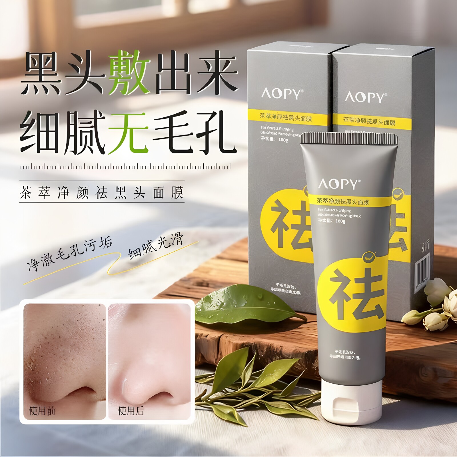 AOPY茶萃净颜祛黑头面膜温和祛黑头白头粉刺深层清洁毛孔涂抹面膜