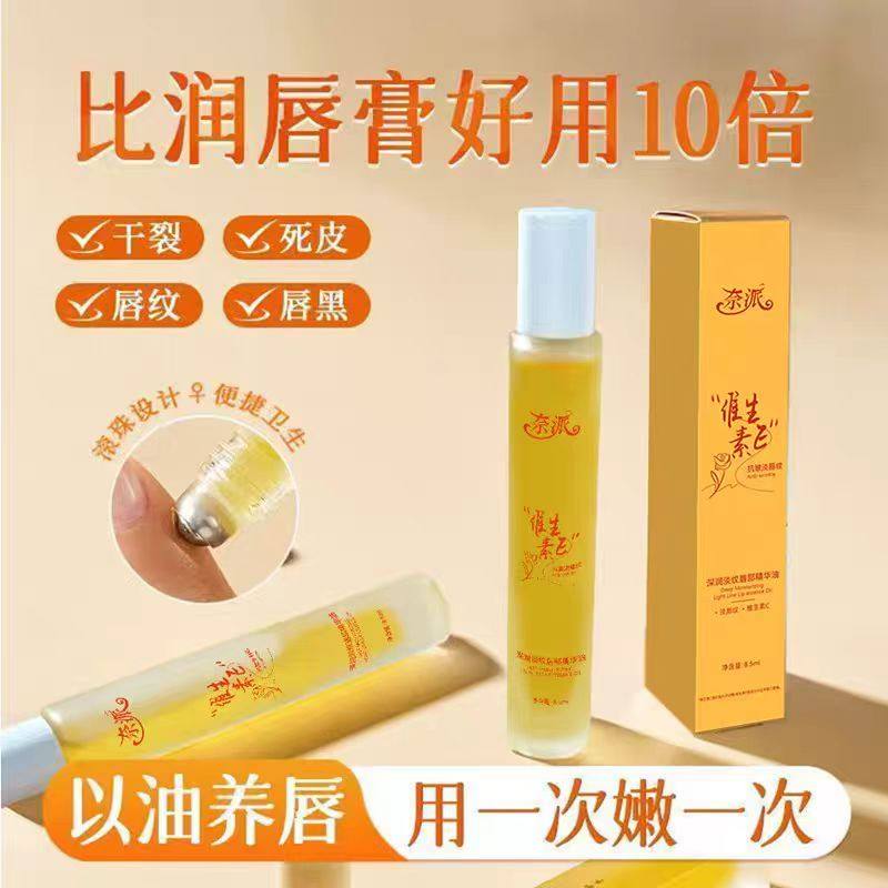 奈派 维生素E深润淡纹唇部精华油 抗皱淡唇纹保湿滋润打底润唇膏