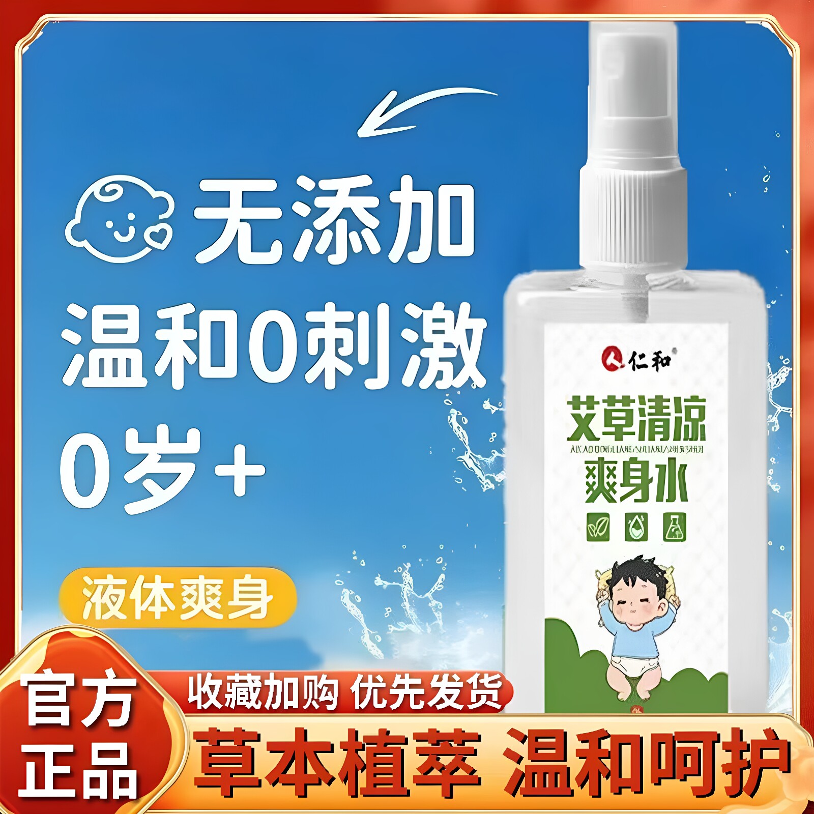仁和艾草清凉爽身水清凉舒爽柔滑肤感便携易用草本植萃官方正品