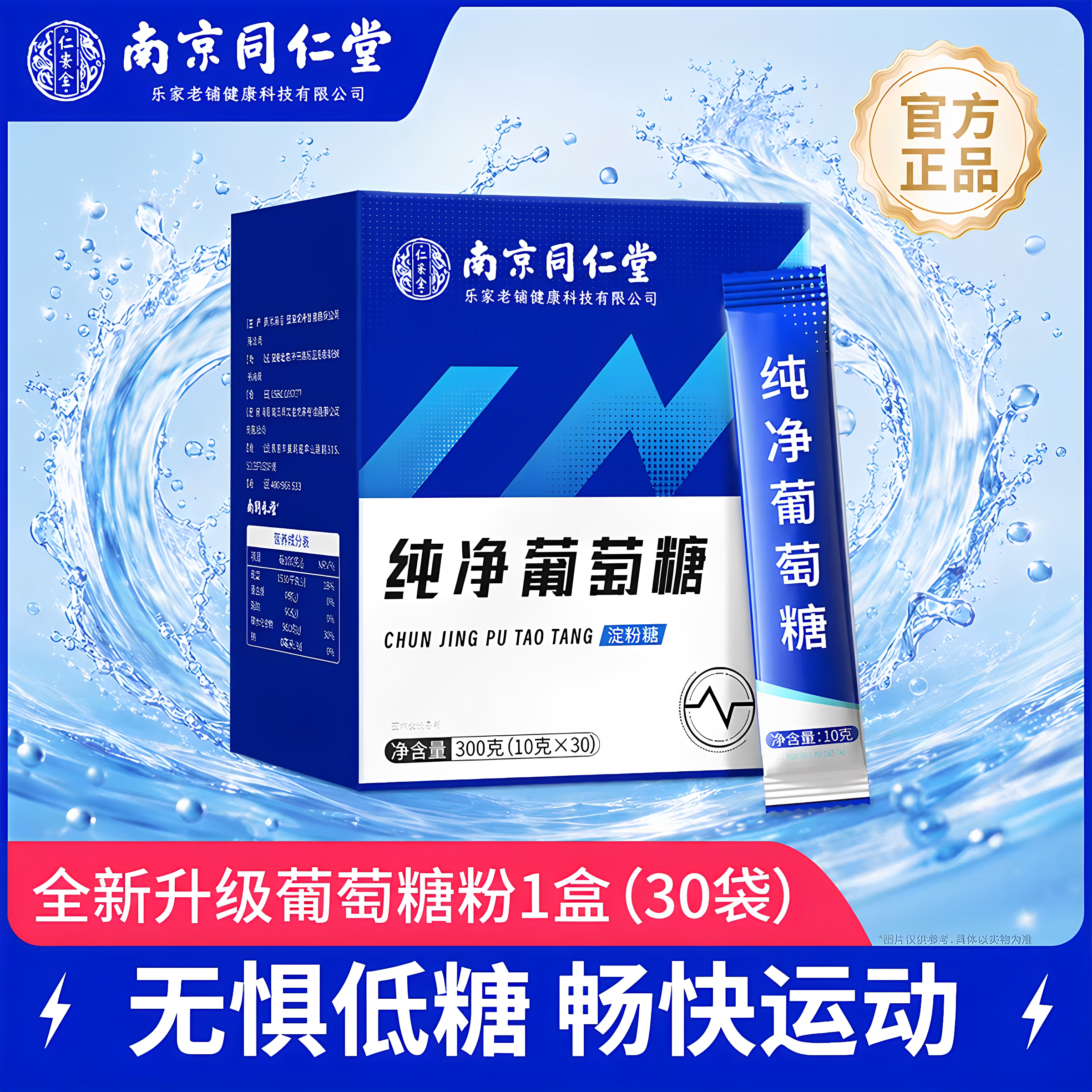 南京同仁堂仁景全食用纯净葡萄糖粉高原旅行独立包装膳食营养补充