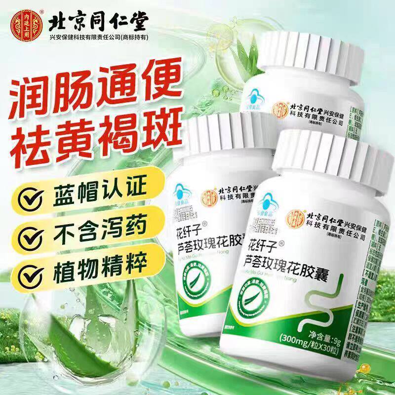 北京同仁堂内廷上用花纤子芦荟玫瑰花胶囊植物萃取30粒/盒正品